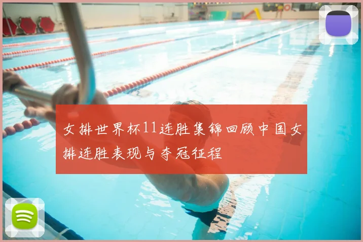 女排世界杯11连胜集锦回顾中国女排连胜表现与夺冠征程