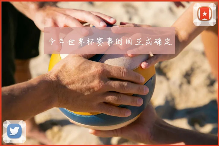 今年世界杯赛事时间正式确定