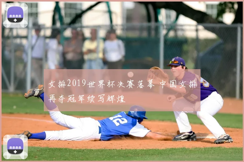 女排2019世界杯决赛落幕 中国女排再夺冠军续写辉煌