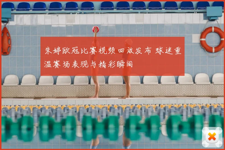 朱婷欧冠比赛视频回放发布 球迷重温赛场表现与精彩瞬间