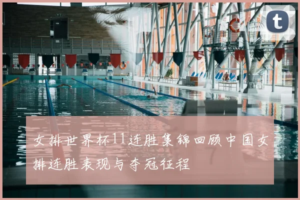 女排世界杯11连胜集锦回顾中国女排连胜表现与夺冠征程