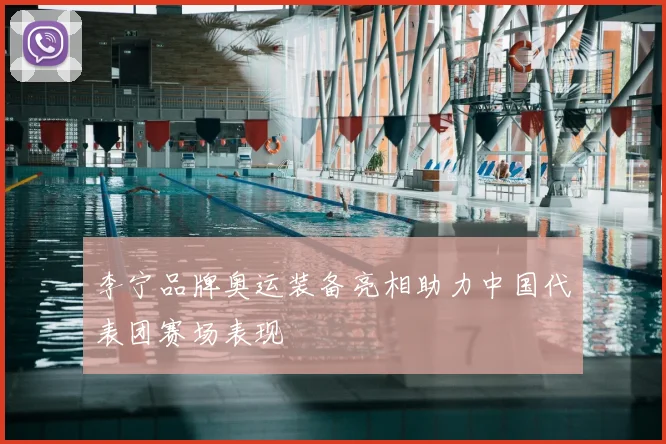 李宁品牌奥运装备亮相助力中国代表团赛场表现