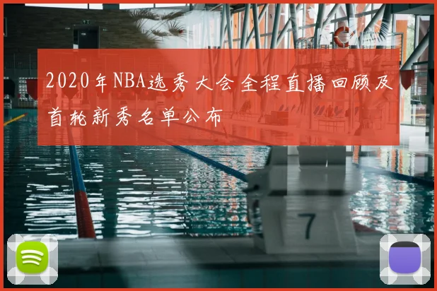 2020年NBA选秀大会全程直播回顾及首轮新秀名单公布