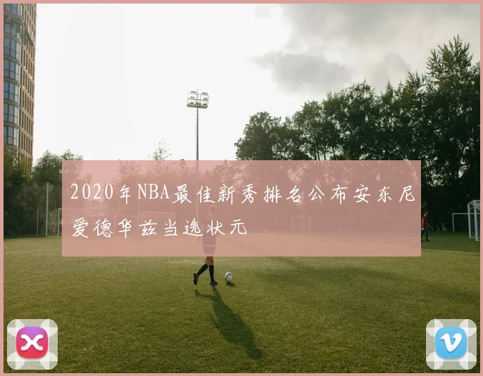 2020年NBA最佳新秀排名公布安东尼爱德华兹当选状元