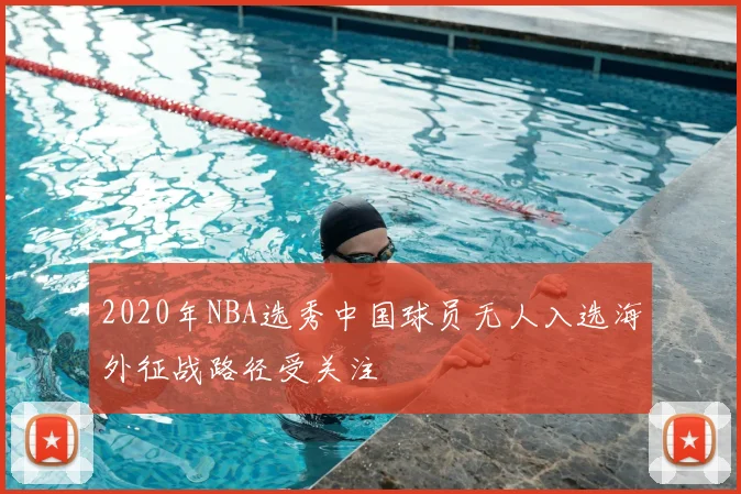 2020年NBA选秀中国球员无人入选海外征战路径受关注