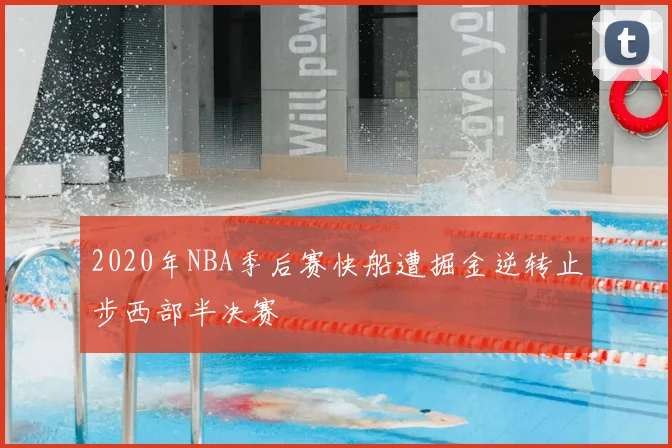 2020年NBA季后赛快船遭掘金逆转止步西部半决赛