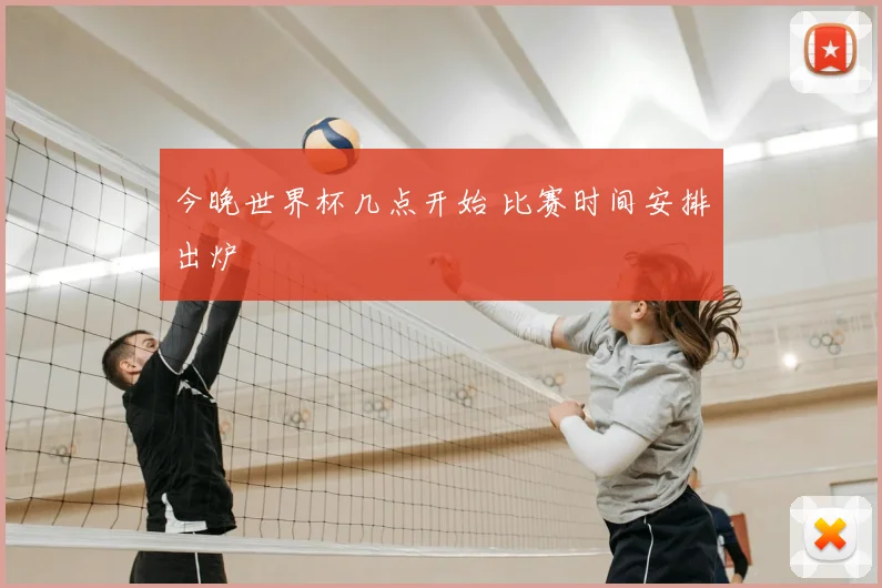 今晚世界杯几点开始 比赛时间安排出炉