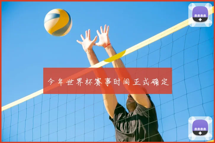 今年世界杯赛事时间正式确定