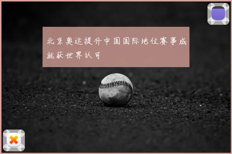 北京奥运提升中国国际地位赛事成就获世界认可