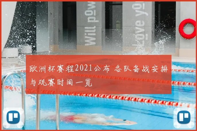 欧洲杯赛程2021公布 各队备战安排与观赛时间一览