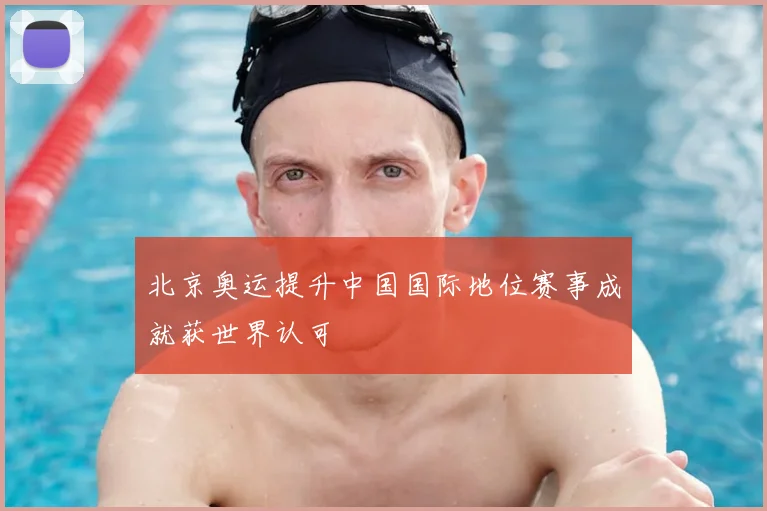 北京奥运提升中国国际地位赛事成就获世界认可