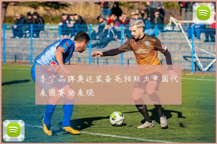 李宁品牌奥运装备亮相助力中国代表团赛场表现