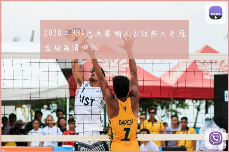2020年NBA总决赛湖人击败热火夺冠全场高清回放