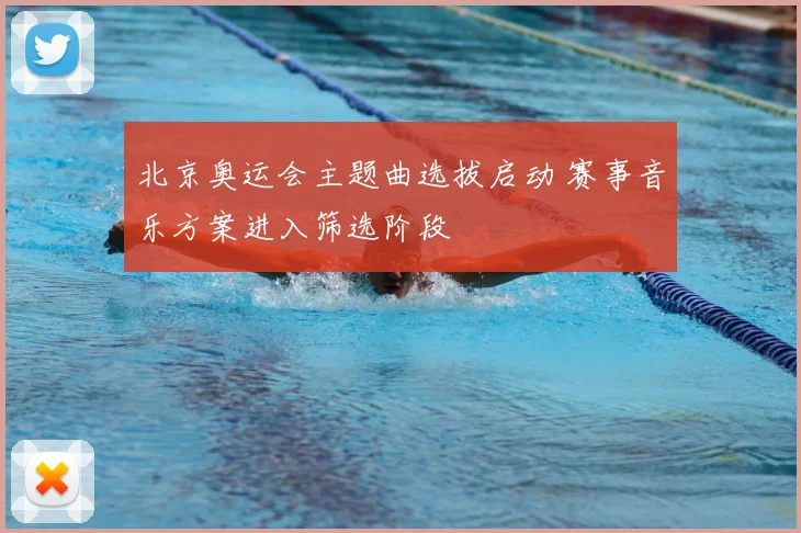 北京奥运会主题曲选拔启动 赛事音乐方案进入筛选阶段