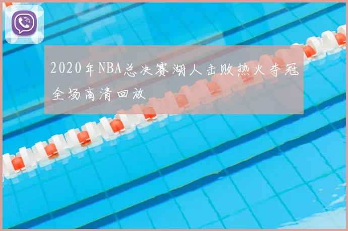 2020年NBA总决赛湖人击败热火夺冠全场高清回放