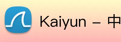 Kaiyun - 中国(官方网站) - 国家认证服务平台 logo